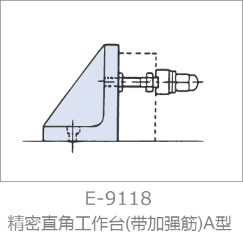 E-9118 精密アングルプレート A型