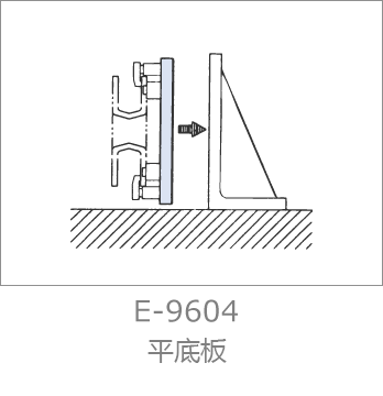 E-9604 フラットベースプレート