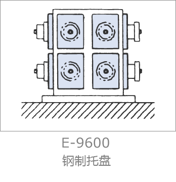 E-9600 鋼製プレート